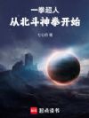 一拳超人:从北斗神拳开始