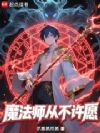 魔法师从不许愿
