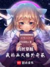 同时穿越:我的画风格外奇葩