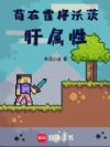 苟在霍格沃茨肝属性