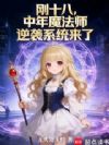 刚十八,中年魔法师逆袭系统来了