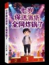 七岁保送清华,全网炸锅了!