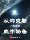 从海克斯开始成为血牛奶爸
