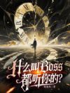 ʲô��Boss������ģ�