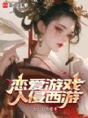 恋爱游戏入侵西游