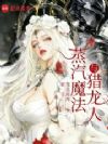 蒸汽,魔法与猎龙人