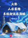 火影:人在雾隐,系统却说在海贼