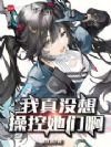 我真没想操控她们啊!