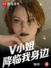 我的同居女友来自夜之城
