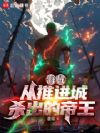 海贼:从推进城杀出的帝王
