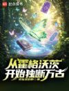 从霍格沃茨开始独断万古