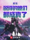 被我锐评的她们都成真了