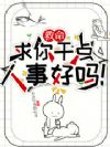 救命,求你干点人事好吗!