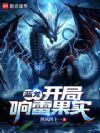 蓝龙:开局响雷果实