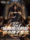 超神:偷画凯莎的脚被小姨子发现