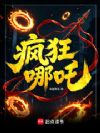 疯狂哪吒