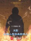 火影:鸣人的二次人生