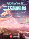 我的领地怎么是二次原画风
