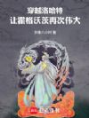 穿越洛哈特:让霍格沃茨再次伟大