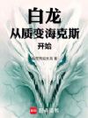 白龙:从质变海克斯开始