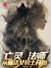 亡灵法师:从复活女骑士开始