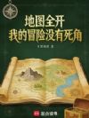 地图全开,我的冒险没有死角