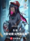 东京:开局觉醒文抄海克斯