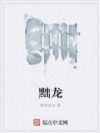 黜龙