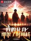 我的化身绑架了时间线