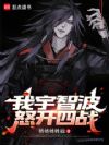 我宇智波,怒开四战
