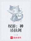 权游:神吊扶剑