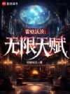 霍格沃茨:无限天赋