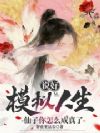 说好模拟人生,仙子你怎么成真了