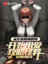 从东京精神病院开始用爱攻略怪异