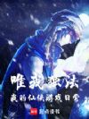 唯我独法:我的仙侠游戏日常
