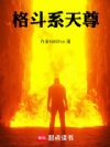 这个格斗家过于颠佬