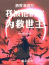 恶贯满盈的我被他们称为救世主