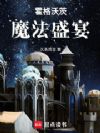 霍格沃茨魔法盛宴