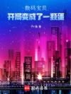 数码宝贝:开局变成了一颗蛋