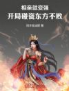 相亲就变强,开局碰瓷东方不败