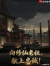向修仙老祖,献上忠诚!