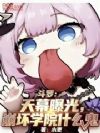 斗罗:天幕曝光,崩坏学院什么鬼