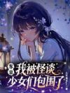 �������ұ���̸��Ů��Χ��