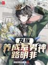 龙族:养成系男神路明非