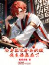 斗罗:全身武魂,我靠传承成仙