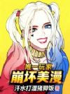 唯一玩家,崩坏美漫