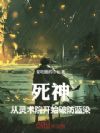 死神:从灵术院开始破防蓝染