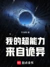 我的超能力来自诡异