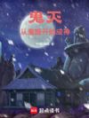 鬼灭:从鬼眼开始成神