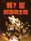 我?是假面骑士哒!